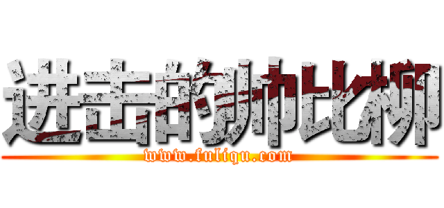 进击的帅比柳 (www.fuliqu.com)