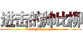 进击的帅比柳 (www.fuliqu.com)