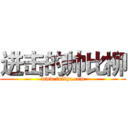 进击的帅比柳 (www.fuliqu.com)