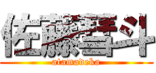 佐藤彗斗 (atamadeka)