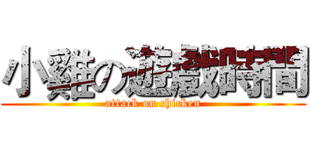 小雞の遊戲時間 (attack on chicken)