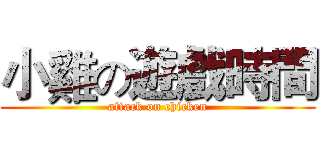 小雞の遊戲時間 (attack on chicken)