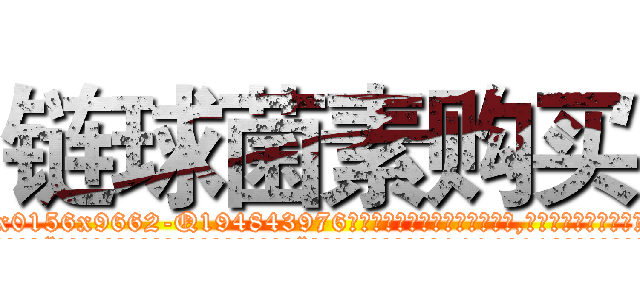 链球菌素购买 (链球菌素购买【电.话186x0156x9662-Q194843976林氏药业】我们做的是长期生意,靠的是老客户长期支持
参考消息网2月20日报道 韩媒称，“剩女多、离婚率高的城市，房价一定会上涨。”这是中国经济学家金岩石2016年12月参加在上海举行的房地产相关论坛时说的话。
)