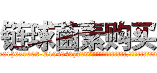 链球菌素购买 (链球菌素购买【电.话186x0156x9662-Q194843976林氏药业】我们做的是长期生意,靠的是老客户长期支持
参考消息网2月20日报道 韩媒称，“剩女多、离婚率高的城市，房价一定会上涨。”这是中国经济学家金岩石2016年12月参加在上海举行的房地产相关论坛时说的话。
)