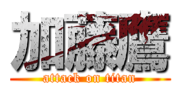 加藤鷹 (attack on titan)