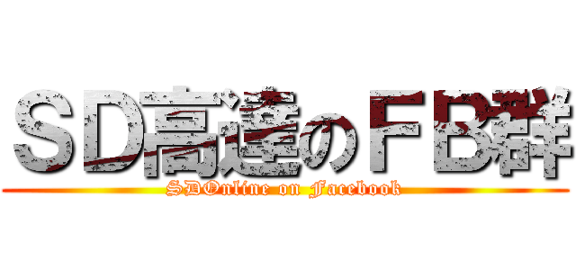 ＳＤ高達のＦＢ群 (SDOnline on Facebook)