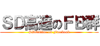 ＳＤ高達のＦＢ群 (SDOnline on Facebook)