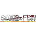 ＳＤ高達のＦＢ群 (SDOnline on Facebook)