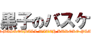 黒子のバスケ (THE BASKETBALL WITCH KUROKO PLAYS)