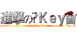 進撃の啱Ｋｅｙ會 (ArmKeyClub)