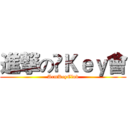 進撃の啱Ｋｅｙ會 (ArmKeyClub)