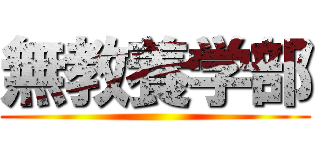 無教養学部 ()