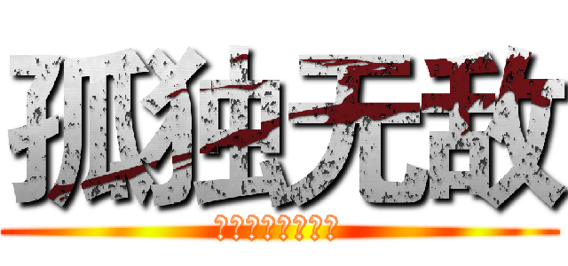 孤独无敌 (各种游戏综合频道)