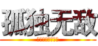 孤独无敌 (各种游戏综合频道)