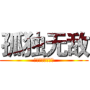 孤独无敌 (各种游戏综合频道)