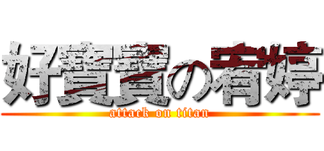 好寶寶の宥婷 (attack on titan)