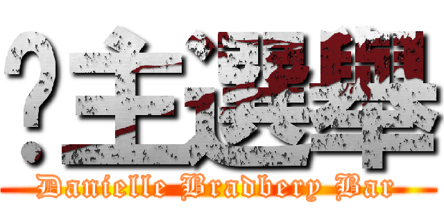 吧主選舉 (Danielle Bradbery Bar)