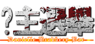 吧主選舉 (Danielle Bradbery Bar)