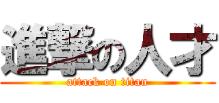進撃の人才 (attack on titan)