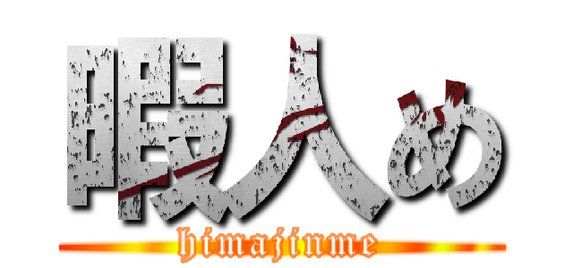 暇人め (himajinme)