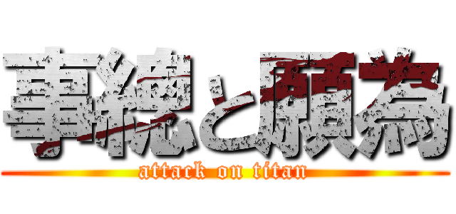 事總と願為 (attack on titan)