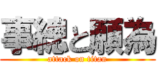 事總と願為 (attack on titan)