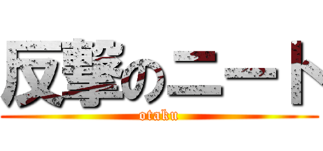 反撃のニート (otaku)