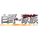 白野~家族 (！欢迎你按赞！)