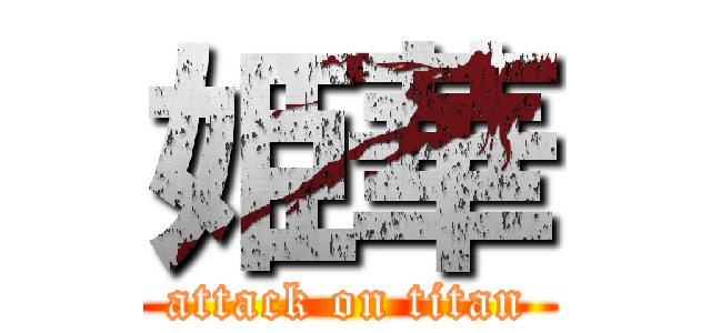 姫華 (attack on titan)