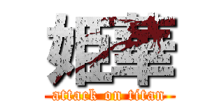 姫華 (attack on titan)