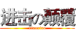 进击の颠覆 (xiaoxiao)