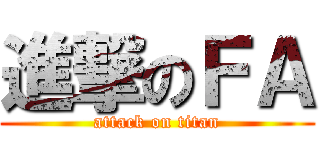 進撃のＦＡ (attack on titan)