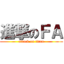 進撃のＦＡ (attack on titan)