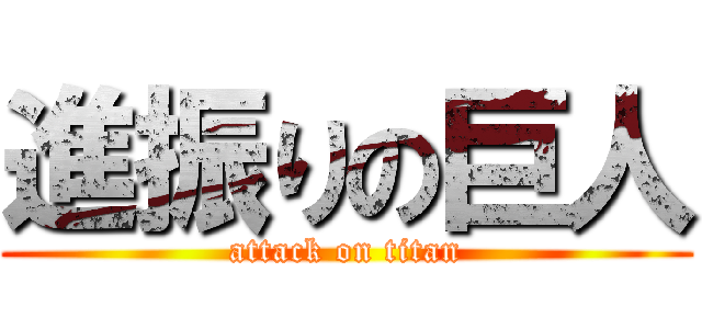 進振りの巨人 (attack on titan)