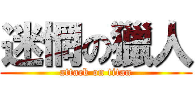 迷惘の獵人 (attack on titan)