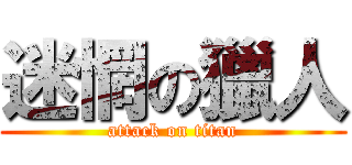迷惘の獵人 (attack on titan)