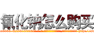 氰化钠怎么购买 (氰化钠怎么购买【电-186x2687x6963-Q278180069元-吉-药-业】我们做的是长期生意,靠的是老客户长期支持 http://sngk.net/GYHtRS
)
