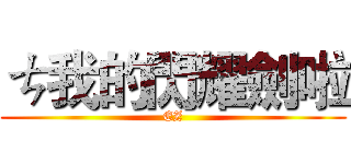 ㄘ我的閃耀劍啦 (EZ)