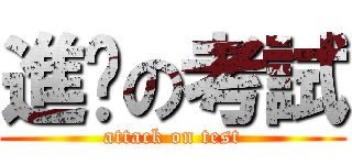 進擊の考試 (attack on test)
