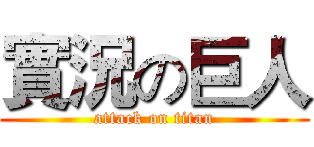 實況の巨人 (attack on titan)
