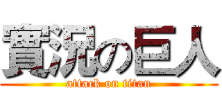 實況の巨人 (attack on titan)