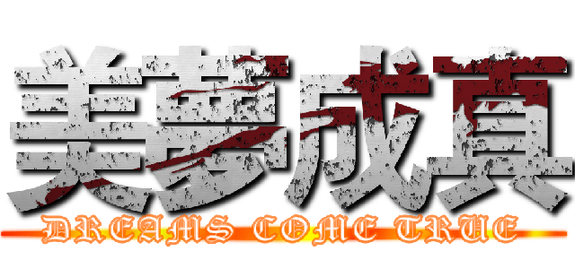 美夢成真 (DREAMS COME TRUE)