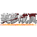 美夢成真 (DREAMS COME TRUE)