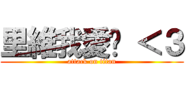 里維我愛你 ＜３ (attack on titan)