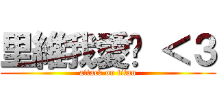 里維我愛你 ＜３ (attack on titan)