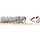 里維我愛你 ＜３ (attack on titan)