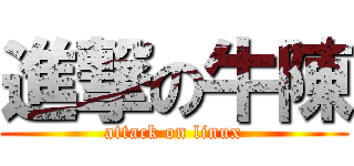 進撃の牛陳 (attack on linux)