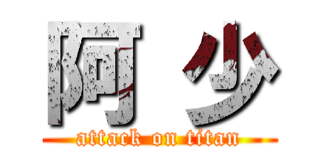 阿 少 (attack on titan)