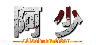 阿 少 (attack on titan)
