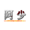 阿 少 (attack on titan)